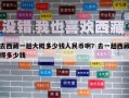 去西藏一趟大概多少钱人民币啊？去一趟西藏得多少钱