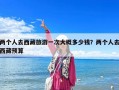 两个人去西藏旅游一次大概多少钱？两个人去西藏预算