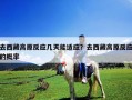 去西藏高原反应几天能适应？去西藏高原反应的概率