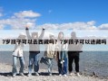 7岁孩子可以去西藏吗？7岁孩子可以进藏吗