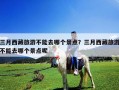 三月西藏旅游不能去哪个景点？三月西藏旅游不能去哪个景点呢