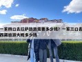 一家四口去拉萨旅游需要多少钱？一家三口去西藏旅游大概多少钱