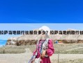 拉萨当地旅行社报价多少？拉萨当地的旅行社