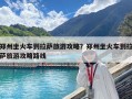 郑州坐火车到拉萨旅游攻略？郑州坐火车到拉萨旅游攻略路线