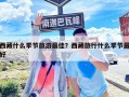 西藏什么季节旅游最佳？西藏旅行什么季节最好