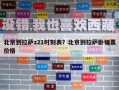 北京到拉萨z21时刻表？北京到拉萨卧铺票价格