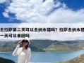 去拉萨第二天可以去纳木错吗？拉萨去纳木错一天可以来回吗