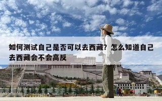 如何测试自己是否可以去西藏？怎么知道自己去西藏会不会高反