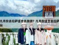 几月份去拉萨适合去旅游？几月份适合去拉萨玩