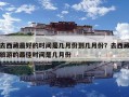 去西藏最好的时间是几月份到几月份？去西藏旅游的最佳时间是几月份