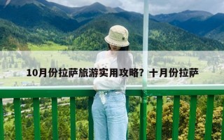 10月份拉萨旅游实用攻略？十月份拉萨