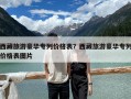 西藏旅游豪华专列价格表？西藏旅游豪华专列价格表图片
