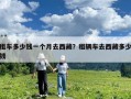 租车多少钱一个月去西藏？租辆车去西藏多少钱
