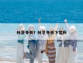 林芝冬天？林芝冬天下雪吗