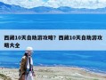 西藏10天自助游攻略？西藏10天自助游攻略大全