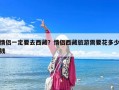 情侣一定要去西藏？情侣西藏旅游需要花多少钱