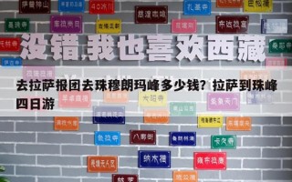 去拉萨报团去珠穆朗玛峰多少钱？拉萨到珠峰四日游