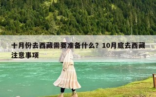 十月份去西藏需要准备什么？10月底去西藏注意事项