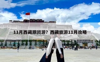 11月西藏跟团游？西藏旅游11月攻略