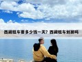 西藏租车要多少钱一天？西藏租车划算吗
