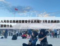 八月份去西藏需要穿什么衣服？8月去西藏旅游穿什么