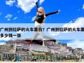 广州到拉萨的火车票价？广州到拉萨的火车票多少钱一张