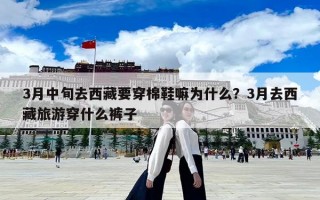 3月中旬去西藏要穿棉鞋嘛为什么？3月去西藏旅游穿什么裤子