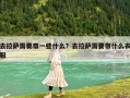 去拉萨需要带一些什么？去拉萨需要带什么衣服