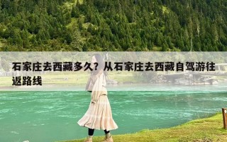 石家庄去西藏多久？从石家庄去西藏自驾游往返路线