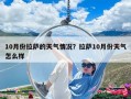 10月份拉萨的天气情况？拉萨10月份天气怎么样
