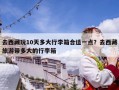 去西藏玩10天多大行李箱合适一点？去西藏旅游带多大的行李箱