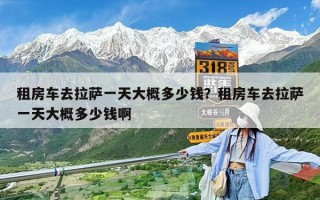 租房车去拉萨一天大概多少钱？租房车去拉萨一天大概多少钱啊