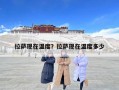 拉萨现在温度？拉萨现在温度多少