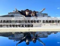 去西藏旅行的旅行社有哪些呢？去西藏旅行的旅行社有哪些呢英文翻译