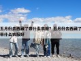 五月份去西藏了带什么衣服？五月份去西藏了带什么衣服好
