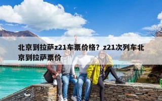 北京到拉萨z21车票价格？z21次列车北京到拉萨票价