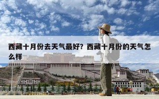 西藏十月份去天气最好？西藏十月份的天气怎么样