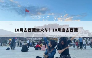 10月去西藏坐火车？10月底去西藏