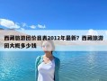 西藏旅游团价目表2012年最新？西藏旅游团大概多少钱