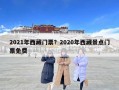 2021年西藏门票？2020年西藏景点门票免费