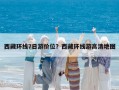 西藏环线7日游价位？西藏环线游高清地图