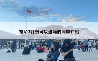 拉萨3月份可以进吗的简单介绍