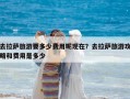 去拉萨旅游要多少费用呢现在？去拉萨旅游攻略和费用是多少