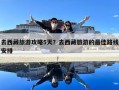 去西藏旅游攻略5天？去西藏旅游的最佳路线安排