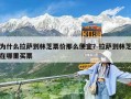 为什么拉萨到林芝票价那么便宜？拉萨到林芝在哪里买票