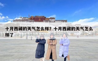 十月西藏的天气怎么样？十月西藏的天气怎么样了