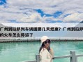 广州到拉萨列车调图要几天结束？广州到拉萨的火车怎么停运了