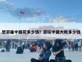 想游遍中国花多少钱？游玩中国大概多少钱