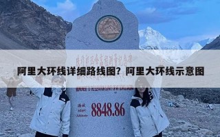 阿里大环线详细路线图？阿里大环线示意图