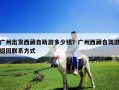 广州出发西藏自助游多少钱？广州西藏自驾游组团联系方式